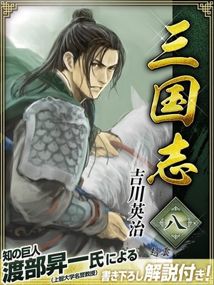 cover image of 三国志　８巻